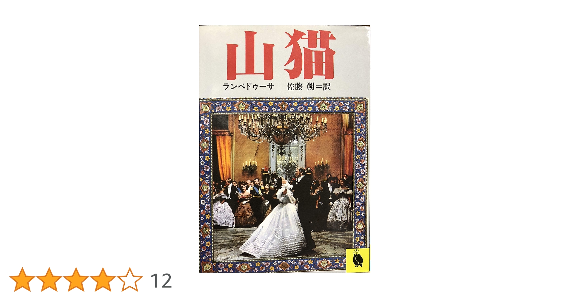 Amazon.co.jp: 山猫 (河出文庫) : 佐藤朔, ジュゼッペ・トマジ・ディ